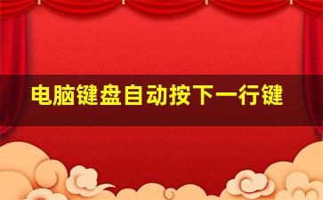 电脑键盘自动按下一行键