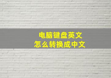 电脑键盘英文怎么转换成中文