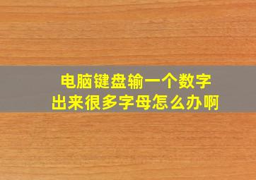 电脑键盘输一个数字出来很多字母怎么办啊