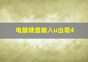 电脑键盘输入u出现4