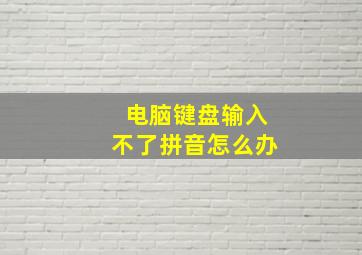 电脑键盘输入不了拼音怎么办