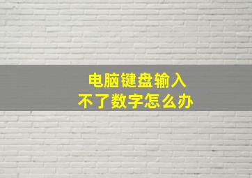 电脑键盘输入不了数字怎么办