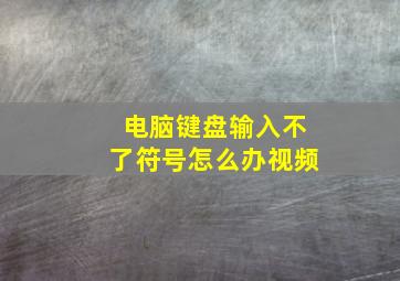 电脑键盘输入不了符号怎么办视频