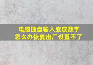 电脑键盘输入变成数字怎么办恢复出厂设置不了