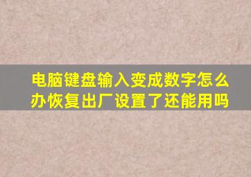 电脑键盘输入变成数字怎么办恢复出厂设置了还能用吗