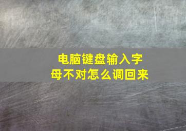 电脑键盘输入字母不对怎么调回来