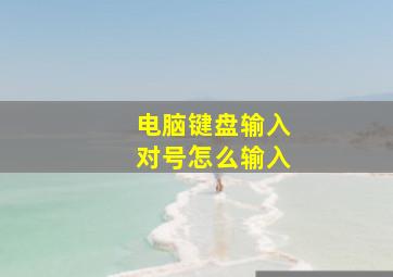 电脑键盘输入对号怎么输入