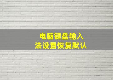 电脑键盘输入法设置恢复默认