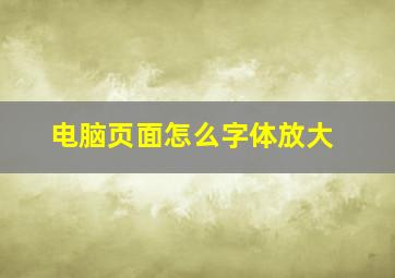 电脑页面怎么字体放大