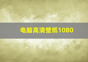 电脑高清壁纸1080