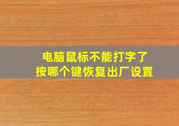 电脑鼠标不能打字了按哪个键恢复出厂设置