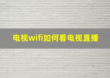 电视wifi如何看电视直播