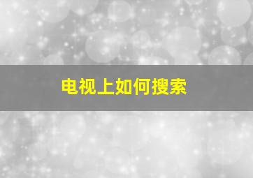 电视上如何搜索