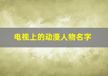 电视上的动漫人物名字