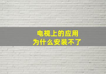 电视上的应用为什么安装不了