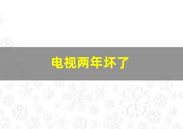 电视两年坏了