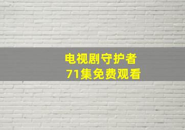 电视剧守护者71集免费观看