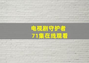 电视剧守护者71集在线观看