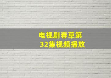 电视剧春草第32集视频播放