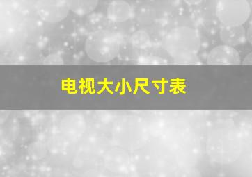 电视大小尺寸表