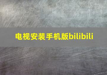 电视安装手机版bilibili