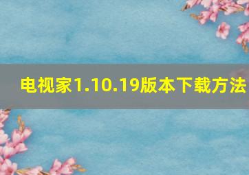 电视家1.10.19版本下载方法