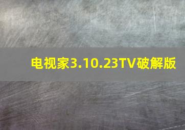 电视家3.10.23TV破解版