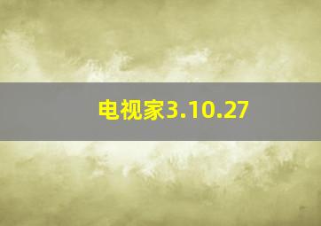 电视家3.10.27