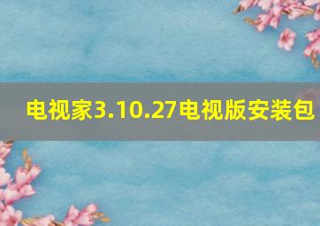 电视家3.10.27电视版安装包