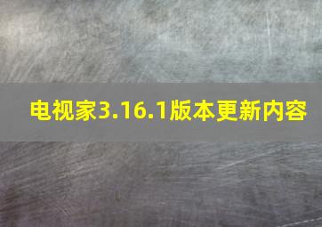 电视家3.16.1版本更新内容