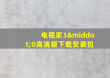 电视家3·0高清版下载安装包