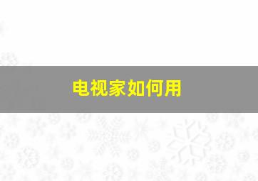 电视家如何用