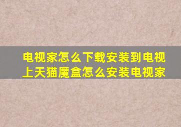 电视家怎么下载安装到电视上天猫魔盒怎么安装电视家