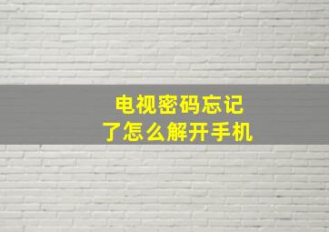 电视密码忘记了怎么解开手机