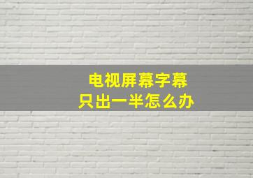 电视屏幕字幕只出一半怎么办