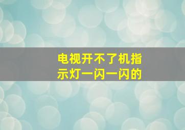 电视开不了机指示灯一闪一闪的