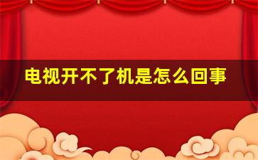 电视开不了机是怎么回事