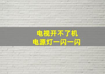 电视开不了机电源灯一闪一闪