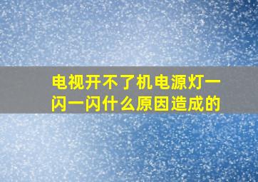 电视开不了机电源灯一闪一闪什么原因造成的