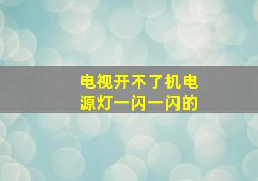 电视开不了机电源灯一闪一闪的