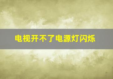 电视开不了电源灯闪烁