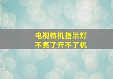 电视待机指示灯不亮了开不了机