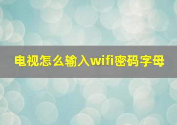 电视怎么输入wifi密码字母