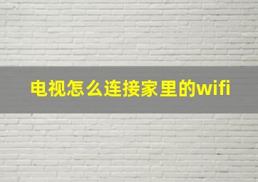 电视怎么连接家里的wifi