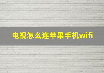 电视怎么连苹果手机wifi