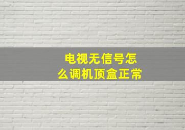 电视无信号怎么调机顶盒正常