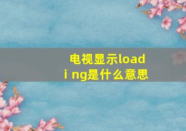 电视显示loadⅰng是什么意思