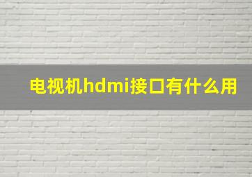 电视机hdmi接口有什么用