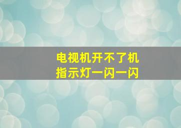 电视机开不了机指示灯一闪一闪