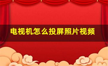 电视机怎么投屏照片视频